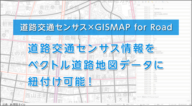 道路交通センサス×GISMAP for Road　道路交通センサス情報をベクトル道路地図データに紐付け可能！