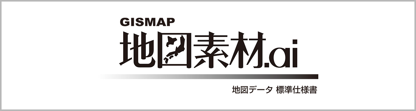GISMAP 地図素材.ai　地図データ 標準仕様書
