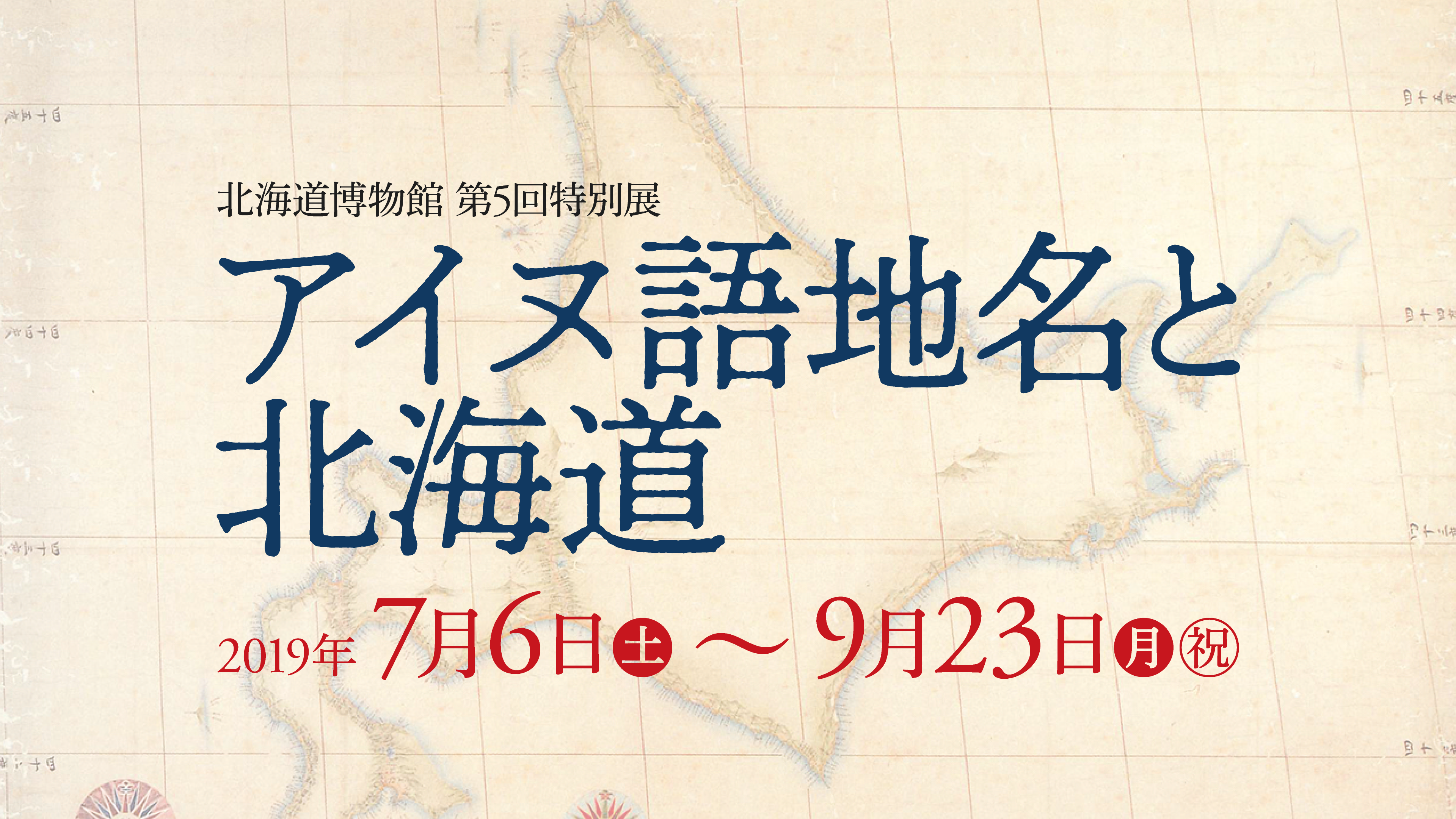 アイヌ語地名と北海道 ご来場ありがとうございました 地図素材やgismapシリーズ構築 空間情報の提案型サービスなら北海道地図