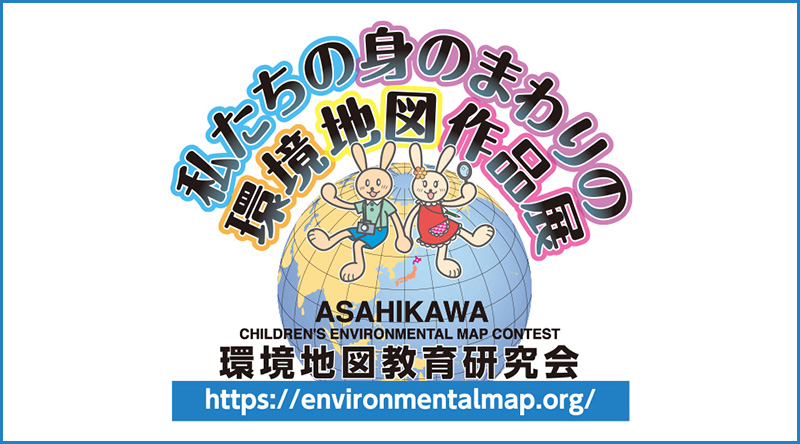 第32回 私たちの身のまわりの環境地図作品展