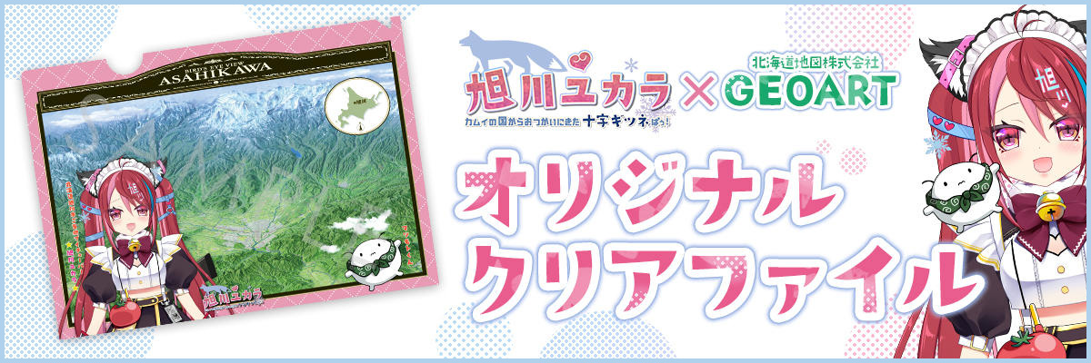 北海道地図公式アンバサダー 旭川ユカラ