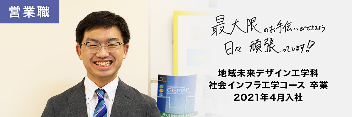 営業職　地域未来デザイン工学科 社会インフラ工学コース 卒業　2021年4月入社