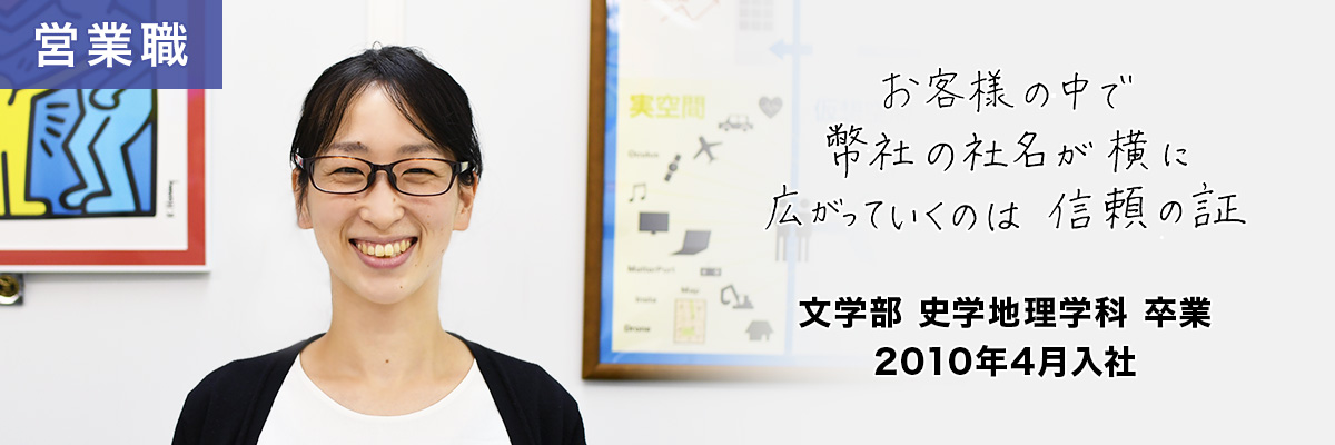 営業職　文学部 史学地理学科 卒業　2010年4月入社