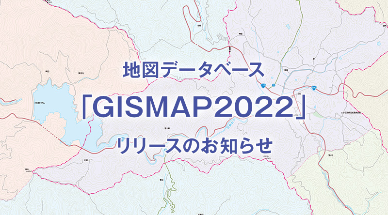 地図データベース「GISMAP2022」リリースのお知らせ