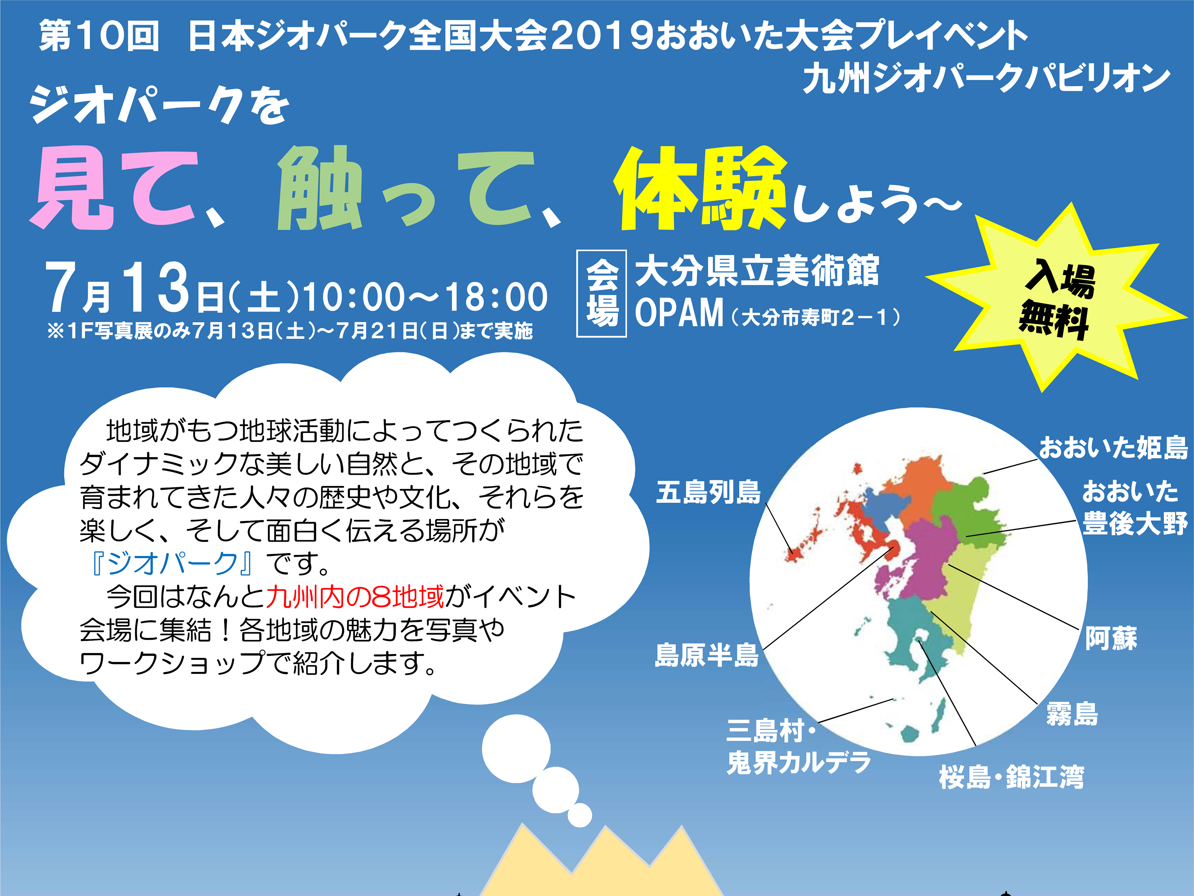 第10回日本ジオパーク全国大会2019おおいた大会プレイベント