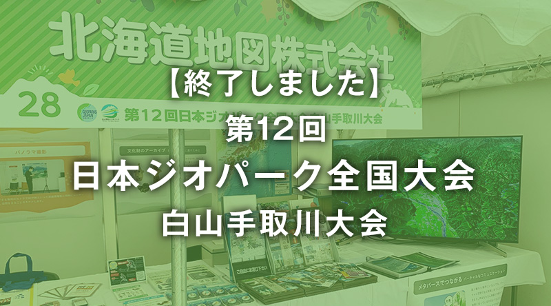【終了しました】第12回日本ジオパーク全国大会 白山手取川大会