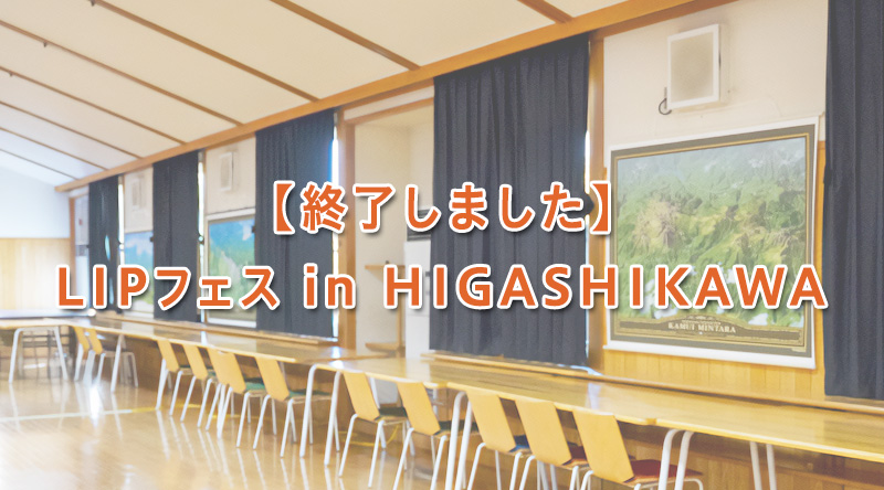 【終了しました】LIPフェス in HIGASHIKAWA