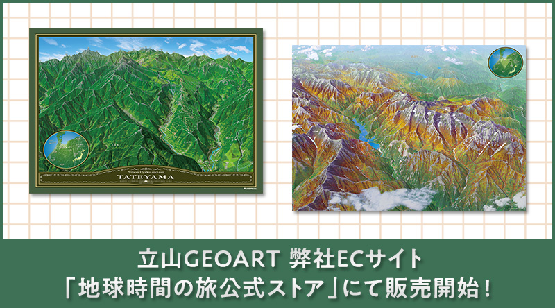 立山GEOART 弊社ECサイト「地球時間の旅公式ストア」にて販売開始！！